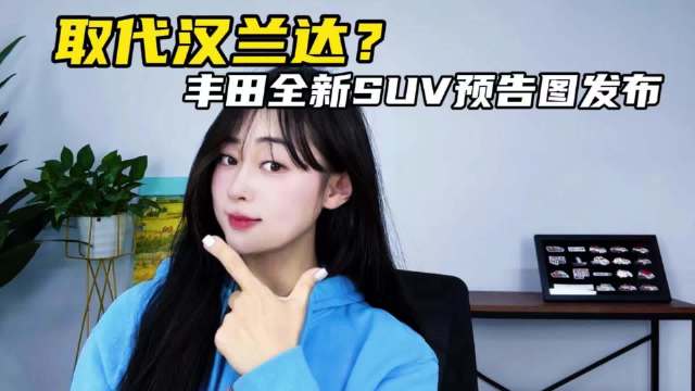 取代汉兰达？ 丰田全新SUV预告图发布 最快2月份亮相