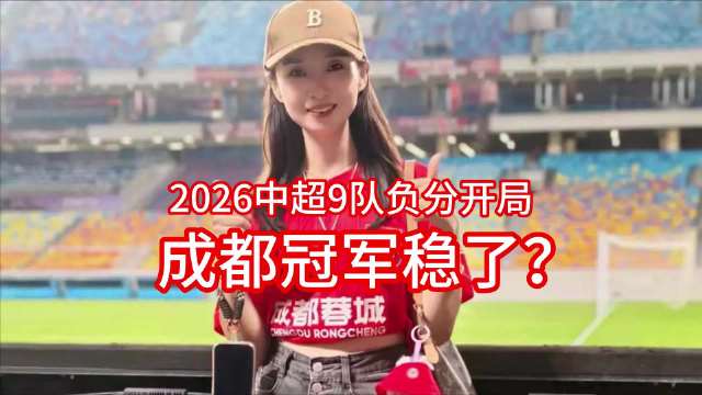 2026赛季中超多队负分起步，成都蓉城迎队史首冠良机