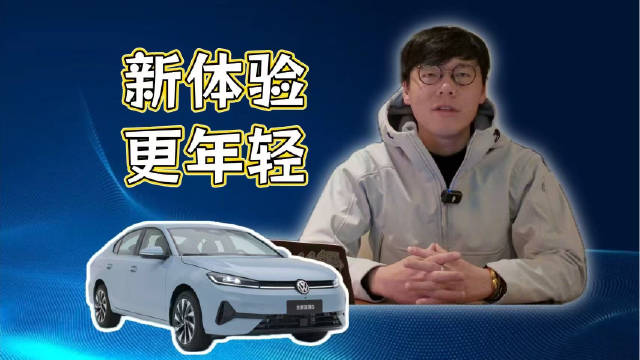 一汽大众全新速腾S正式亮相，升级年轻动感设计与智能配置