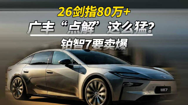 26剑指80万+！广丰“点解”这么猛？铂智7要卖爆！