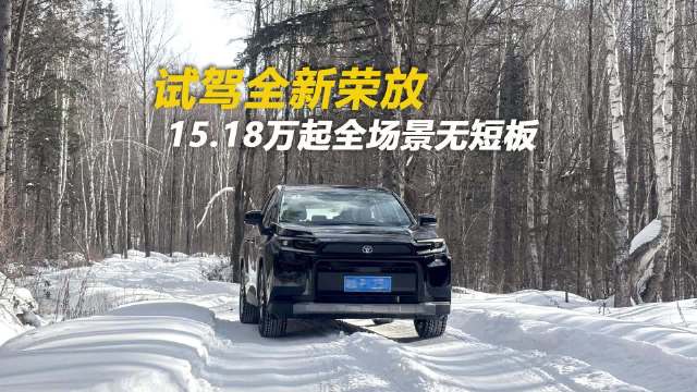 32年销量破1500万，第六代荣放三动力实测指南