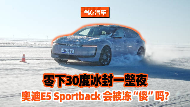 零下30度冰封一整夜，奥迪E5 Sportback会被冻“傻”吗？