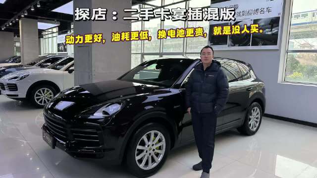 探店：二手卡宴插混版，动力更好，油耗更低，换电池更贵，买吗？