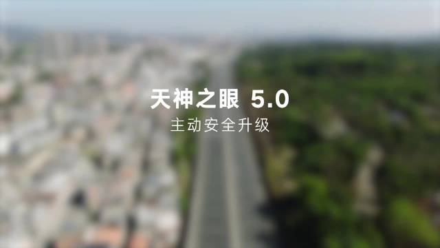 比亚迪发布天神之眼5.0，新增CNOA窄道通行与HNOA紧急靠边停车