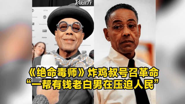 炸鸡叔圣丹斯电影节呼吁美国革命，警告华盛顿或现伤亡