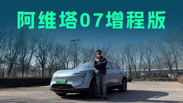 纯电续航333km，阿维塔07增程版深度体验，20多万值得买吗？