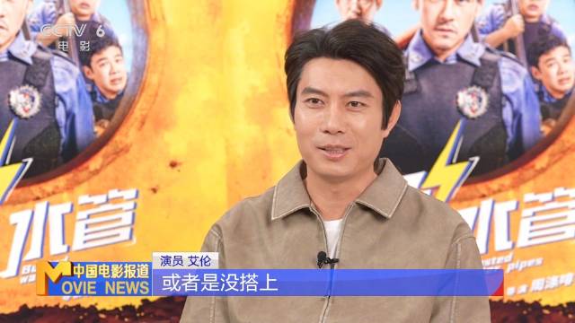 艾伦谈《爆水管》角色塑造，称小分队个个会抖包袱