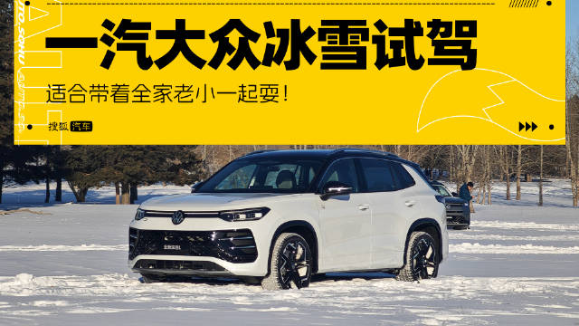 适合带着全家老少开耍 一汽大众冰雪试驾