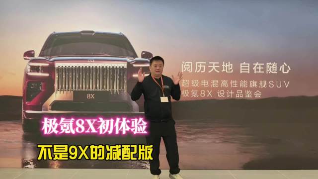 极氪8X亮相品鉴会，大五座性能超9X