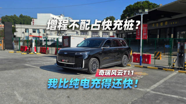 风云T11增程快充速度超越纯电车型