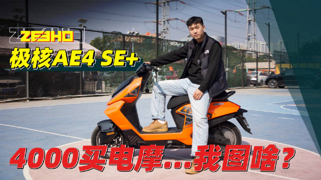 极核AE4 SE+实测：动力操控全面升级，4000元电摩体验革新