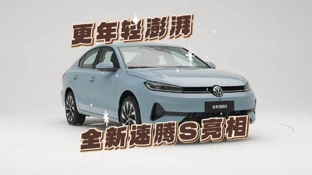 更年轻澎湃，全新速腾S首发亮相，3月上市