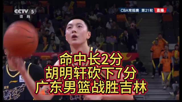胡明轩长2分比赛，全场7分率领广东男篮战胜吉林队