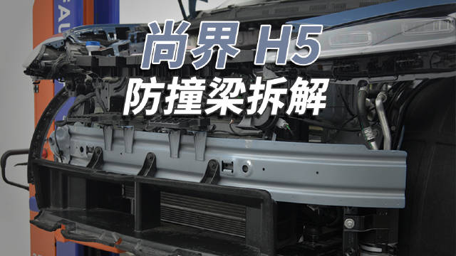 尚界H5前后防撞梁采用高强度热成型钢，前部设六吸能盒