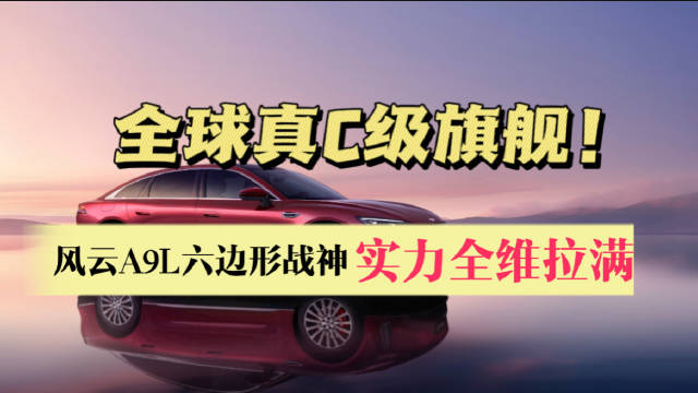 风云A9L上市4月交付破5.5万辆，打破合资品牌垄断