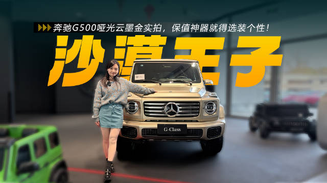 奔驰G500哑光云墨金实拍，保值神器就得选装个性！