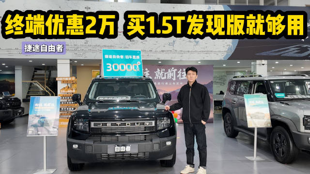 终端优惠2万 家用紧凑型SUV 捷途自由者买1.5T发现版就够用？