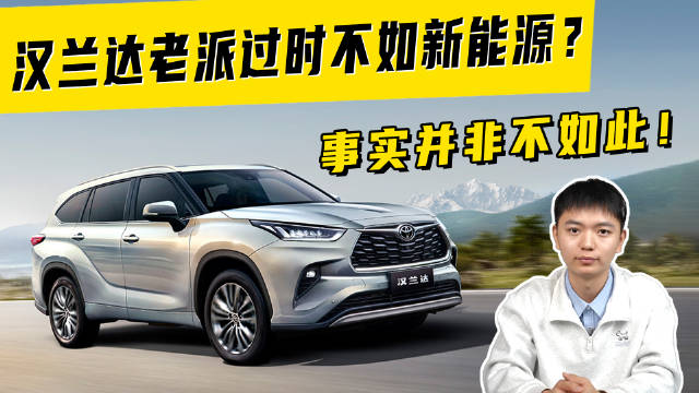 汉兰达老派过时不如新能源？事实并非不如此！