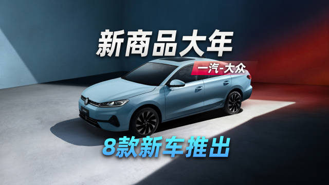 一汽-大众新商品大年 全新速腾s、揽巡等8款新车推出