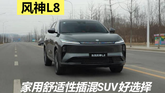 东风风神L8插混SUV座舱豪华舒适实用性突出