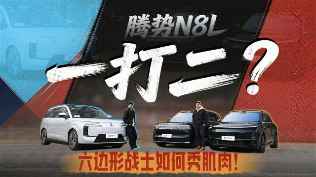 腾势N8L一打二，六边形战士如何秀肌肉？