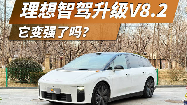 理想i6智驾大赛获第四名，8.2版本表现引期待