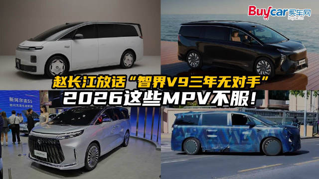 赵长江放话“智界V9三年无对手”，2026这些MPV不服！