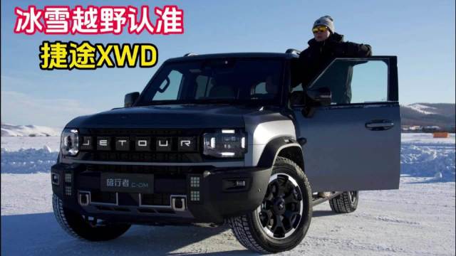 深度试驾捷途全家桶——冰雪越野认准捷途XWD！