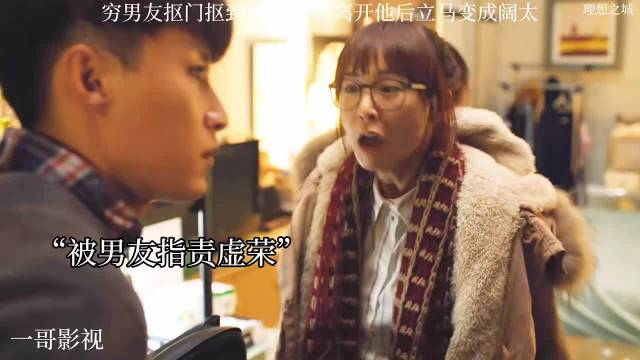 《理想之城》孙俪角色离开穷男友后变阔太