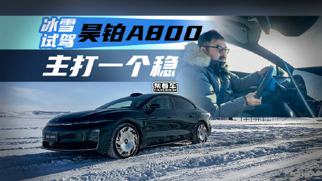 冰雪试驾昊铂A800，主打一个稳@踢车夏东 @微博汽车