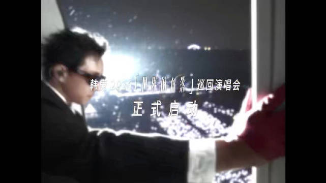 韩庚2026世界角落巡演官宣，广州首站523开启