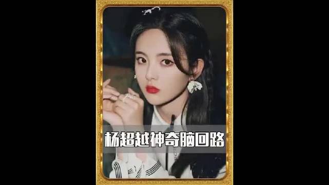 杨超越脑回路有多清奇。这姑娘的小嘴跟抹了鹤顶红似的哈哈哈哈哈