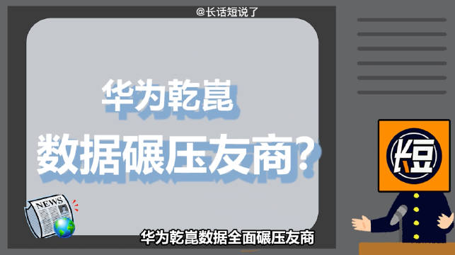 华为乾崑媒体日，数据全面碾压友商