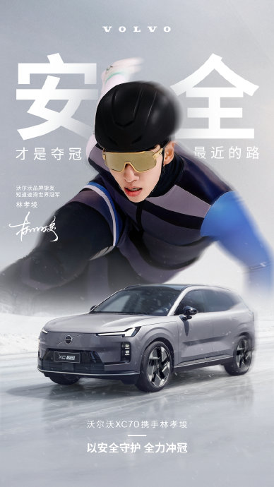 沃尔沃汽车为何选择短道速滑运动员林孝埈作为品牌挚友？