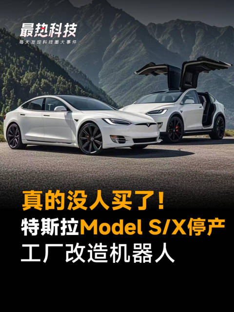 真的没人买了！特斯拉Model S/X停产，工厂改造机器人