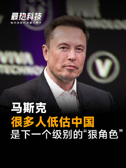 马斯克：很多人低估中国，是下一个级别的“狠角色”