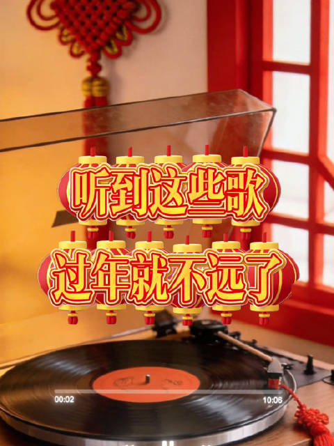 距马年春节不到20天，恭喜发财开始响起来了