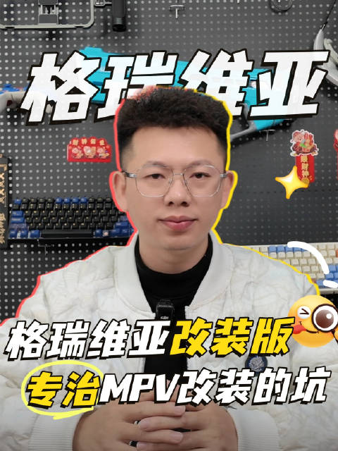 格瑞维亚改装版：不瞎堆配置，专治MPV改装的坑