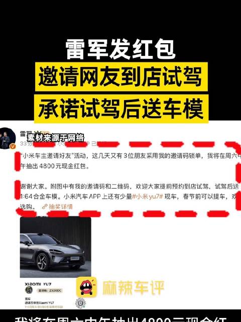 雷军发红包邀请网友试驾小米汽车，雷军承诺试驾后送合金车模