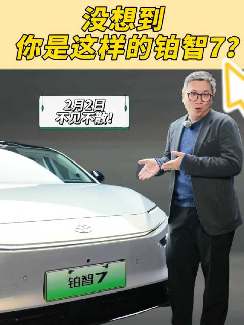 没想到你是这样的铂智7 ？2月2日，不见不散！