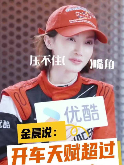 金晨曾说开车天赋超过舞蹈天赋