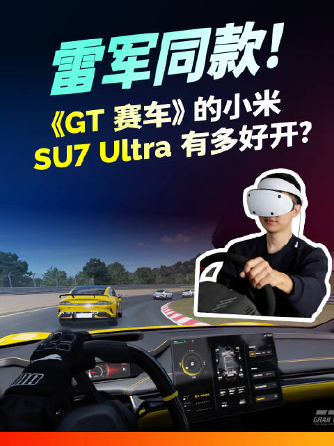 小米SU7 Ultra登陆《跑车浪漫旅7》，成GT赛车首款中国车型