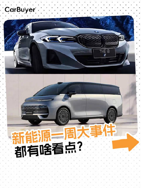 国产MPV突破30万，宝马i3再降价