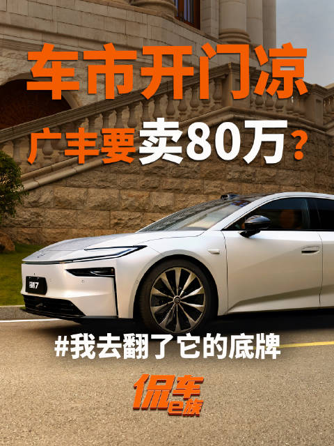 车市开门凉，广丰张口26年就要卖80万？我去翻了它的底牌