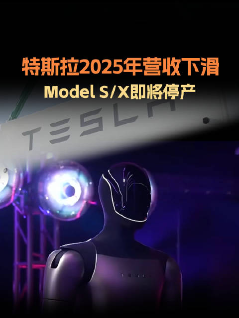 特斯拉2026年停产Model SX，200亿美元转投AI芯片与机器人