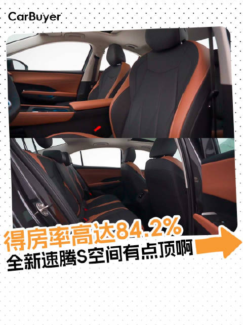 得房率高达84.2%，全新速腾S空间有点顶啊