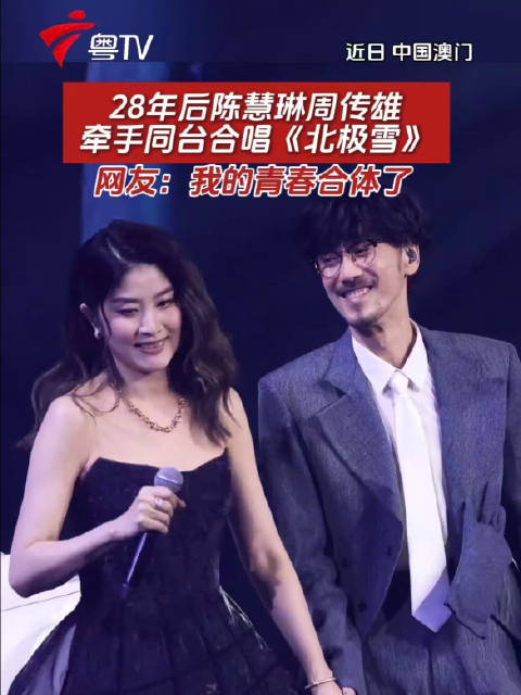 周传雄陈慧琳28年后同台合唱北极雪