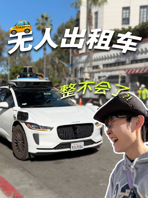 洛杉矶体验Waymo无人驾驶出租车，费用高于Uber但运行流畅
