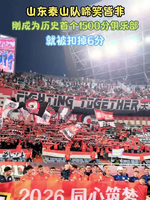 山东泰山队被扣6分，历史积分降至1494分