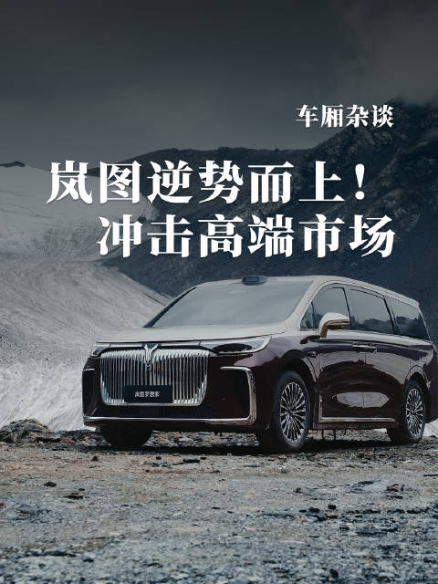 逆势而上！岚图跳出降价内卷 “三王一炸” 新车冲击高端市场 能否破局？